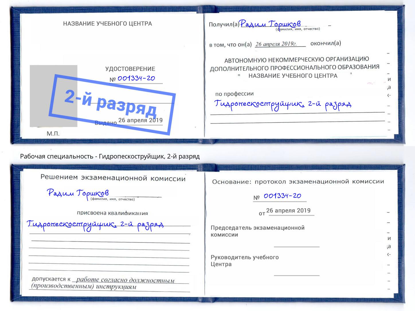 корочка 2-й разряд Гидропескоструйщик Сальск