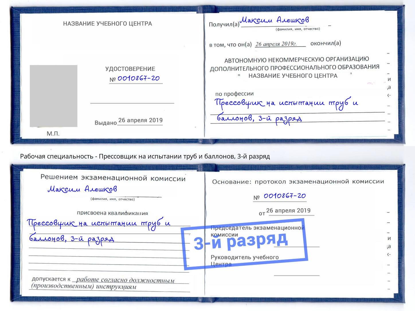 корочка 3-й разряд Прессовщик на испытании труб и баллонов Сальск