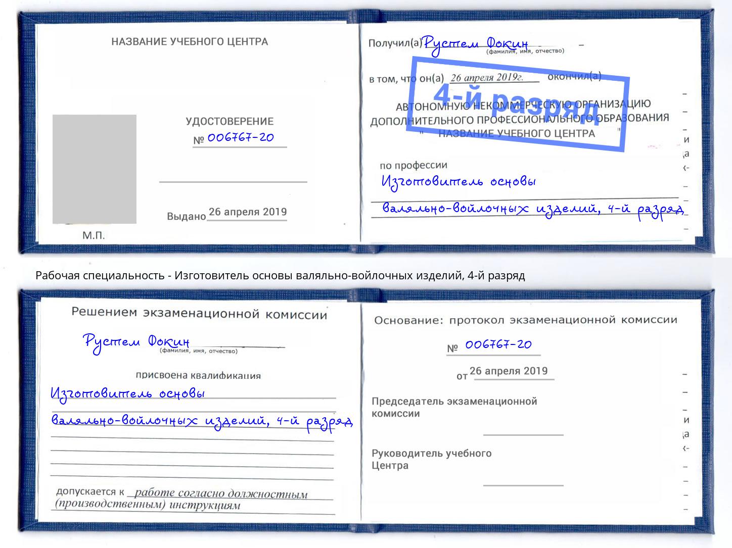 корочка 4-й разряд Изготовитель основы валяльно-войлочных изделий Сальск