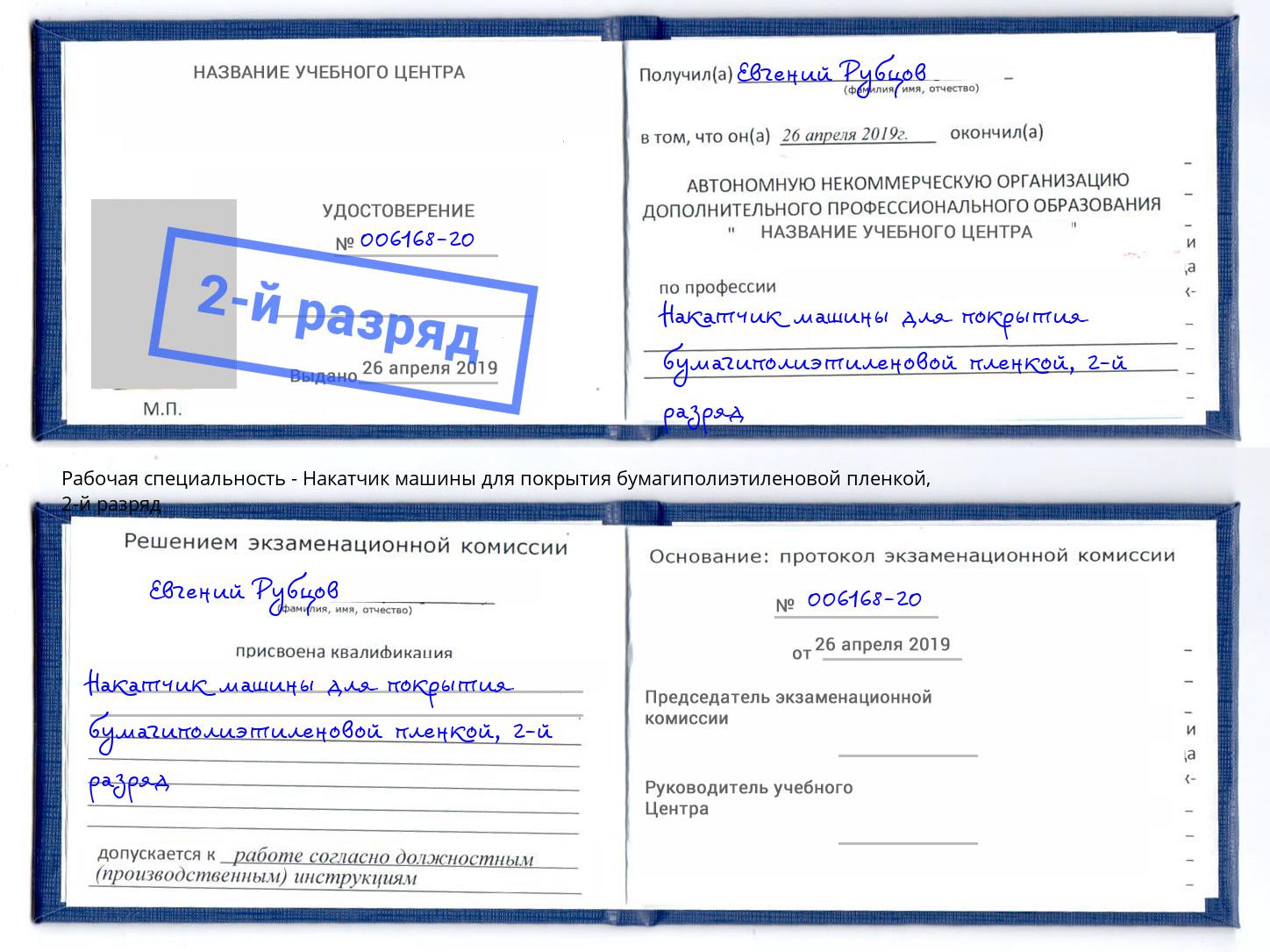 корочка 2-й разряд Накатчик машины для покрытия бумагиполиэтиленовой пленкой Сальск