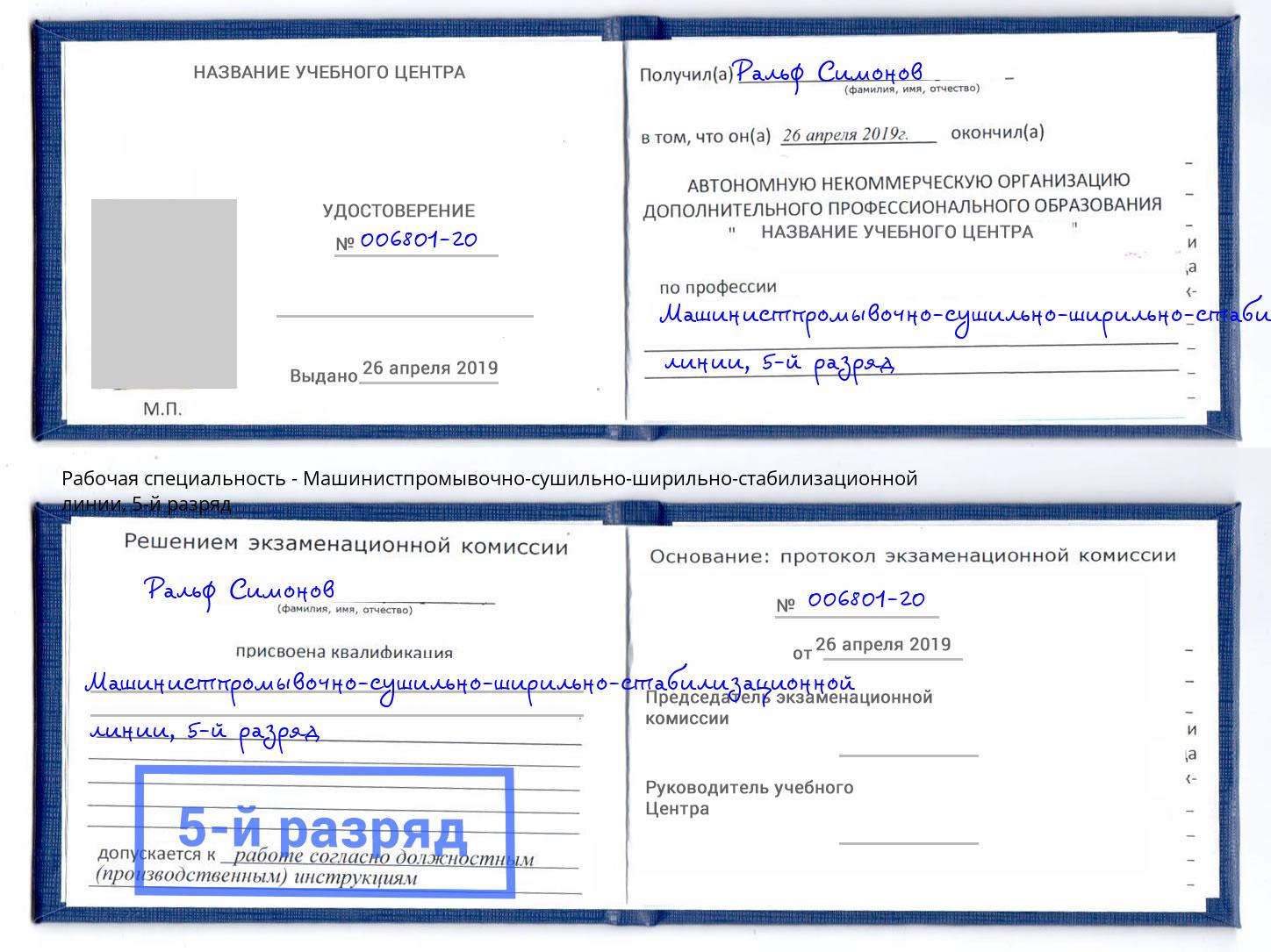 корочка 5-й разряд Машинистпромывочно-сушильно-ширильно-стабилизационной линии Сальск
