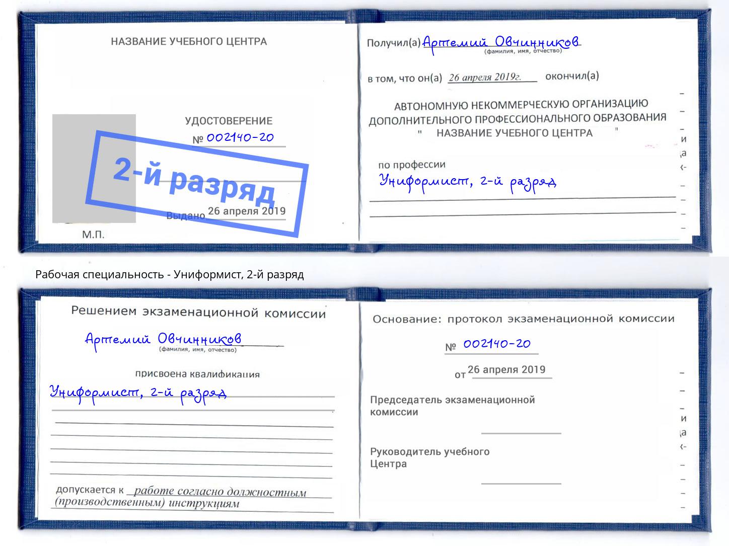 корочка 2-й разряд Униформист Сальск