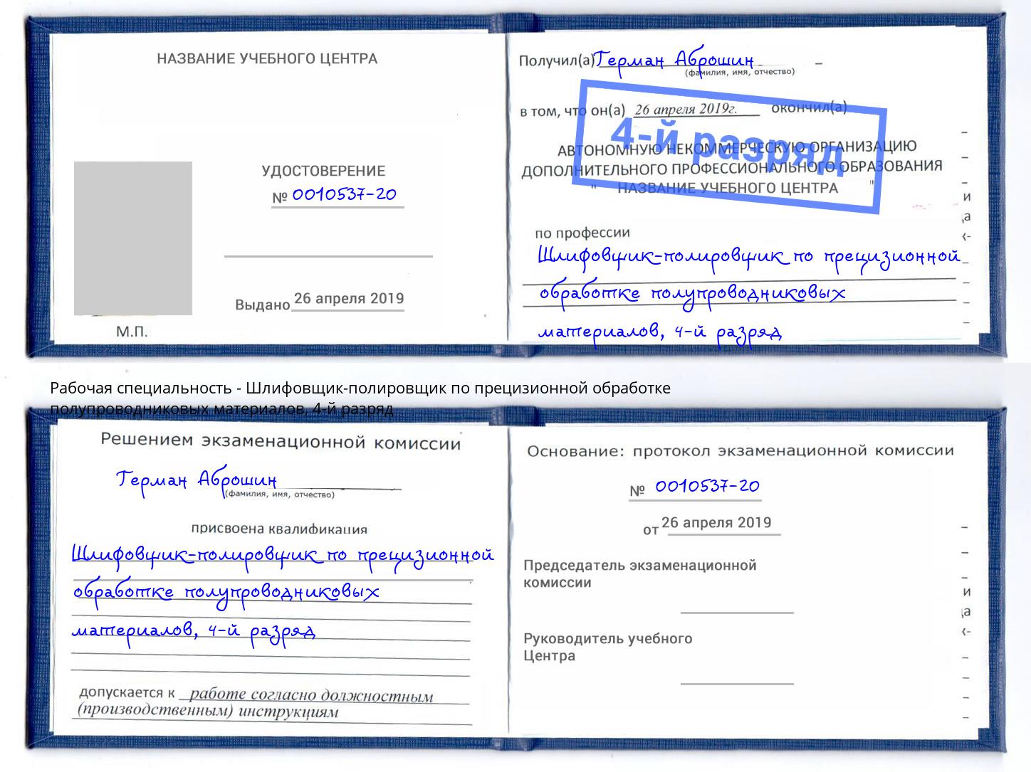 корочка 4-й разряд Шлифовщик-полировщик по прецизионной обработке полупроводниковых материалов Сальск