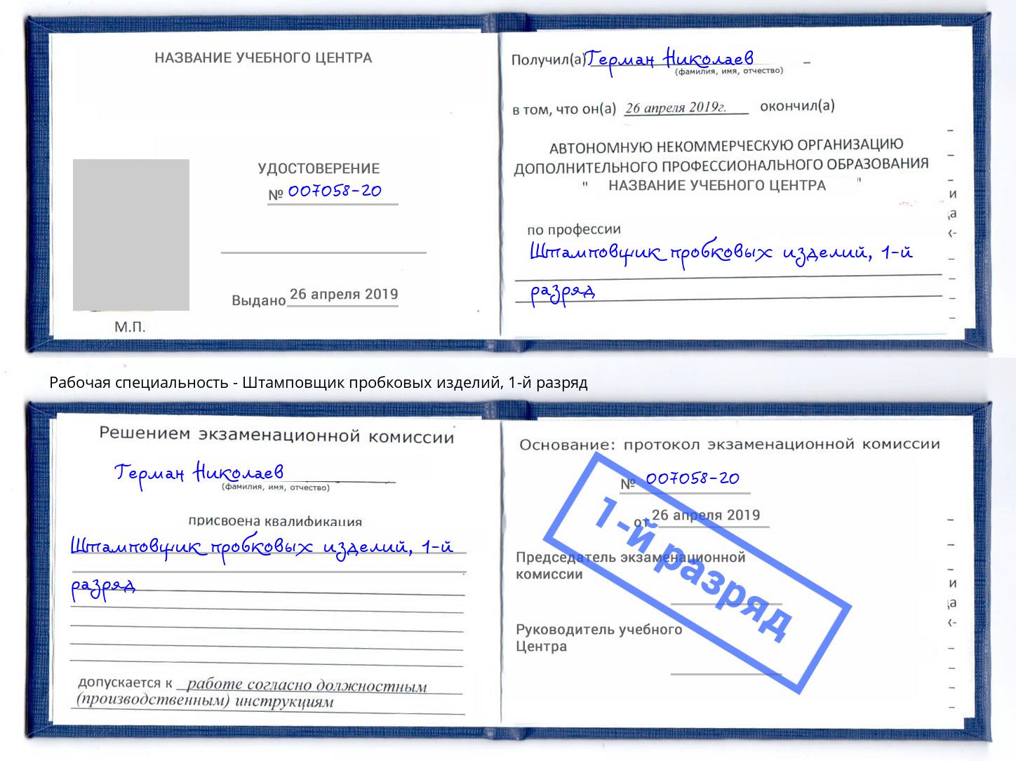 корочка 1-й разряд Штамповщик пробковых изделий Сальск