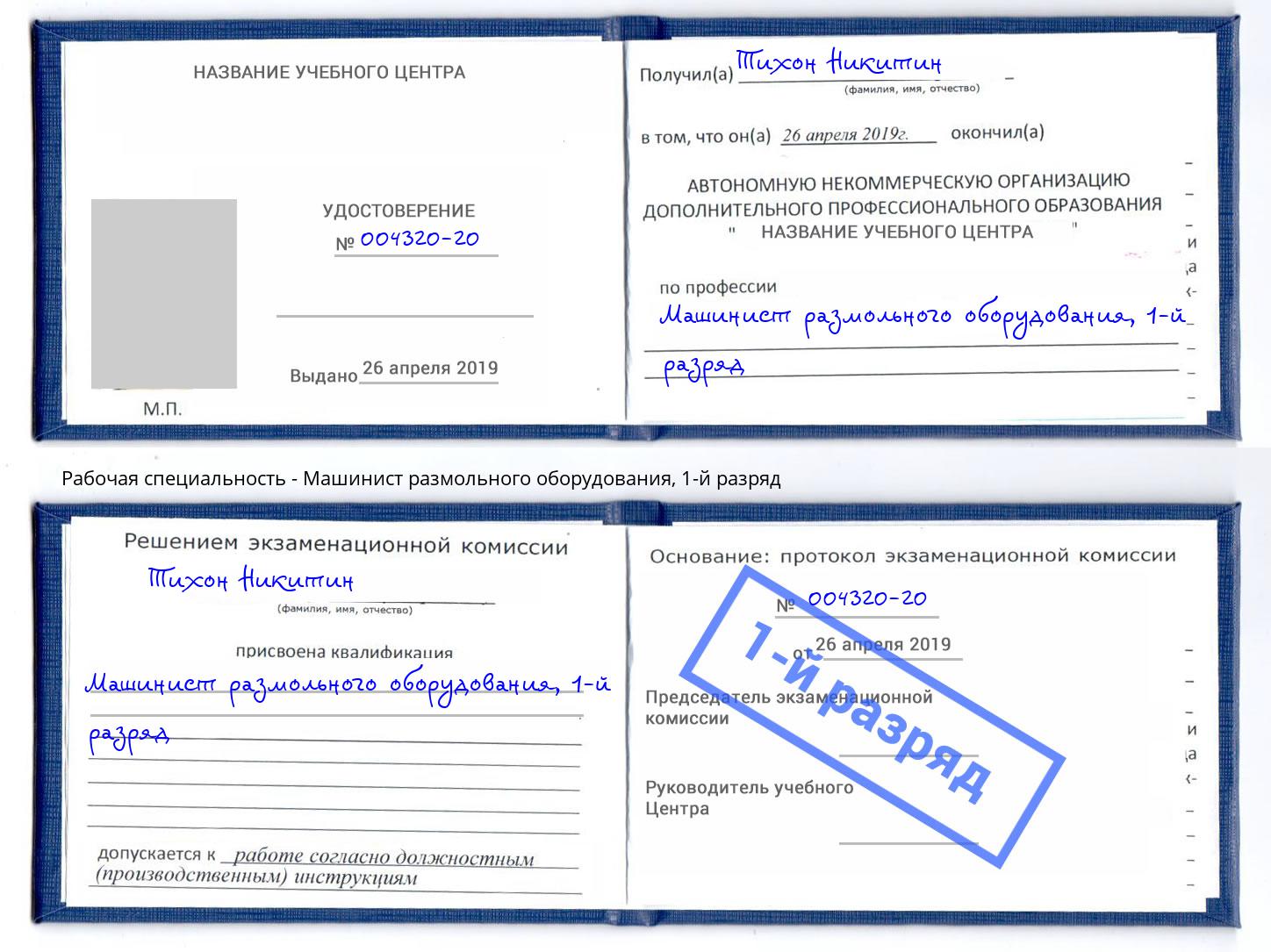 корочка 1-й разряд Машинист размольного оборудования Сальск