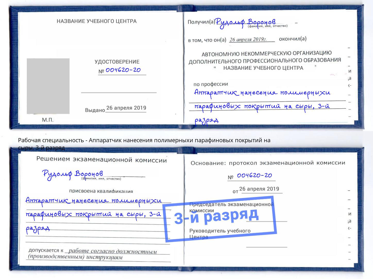 корочка 3-й разряд Аппаратчик нанесения полимерныхи парафиновых покрытий на сыры Сальск