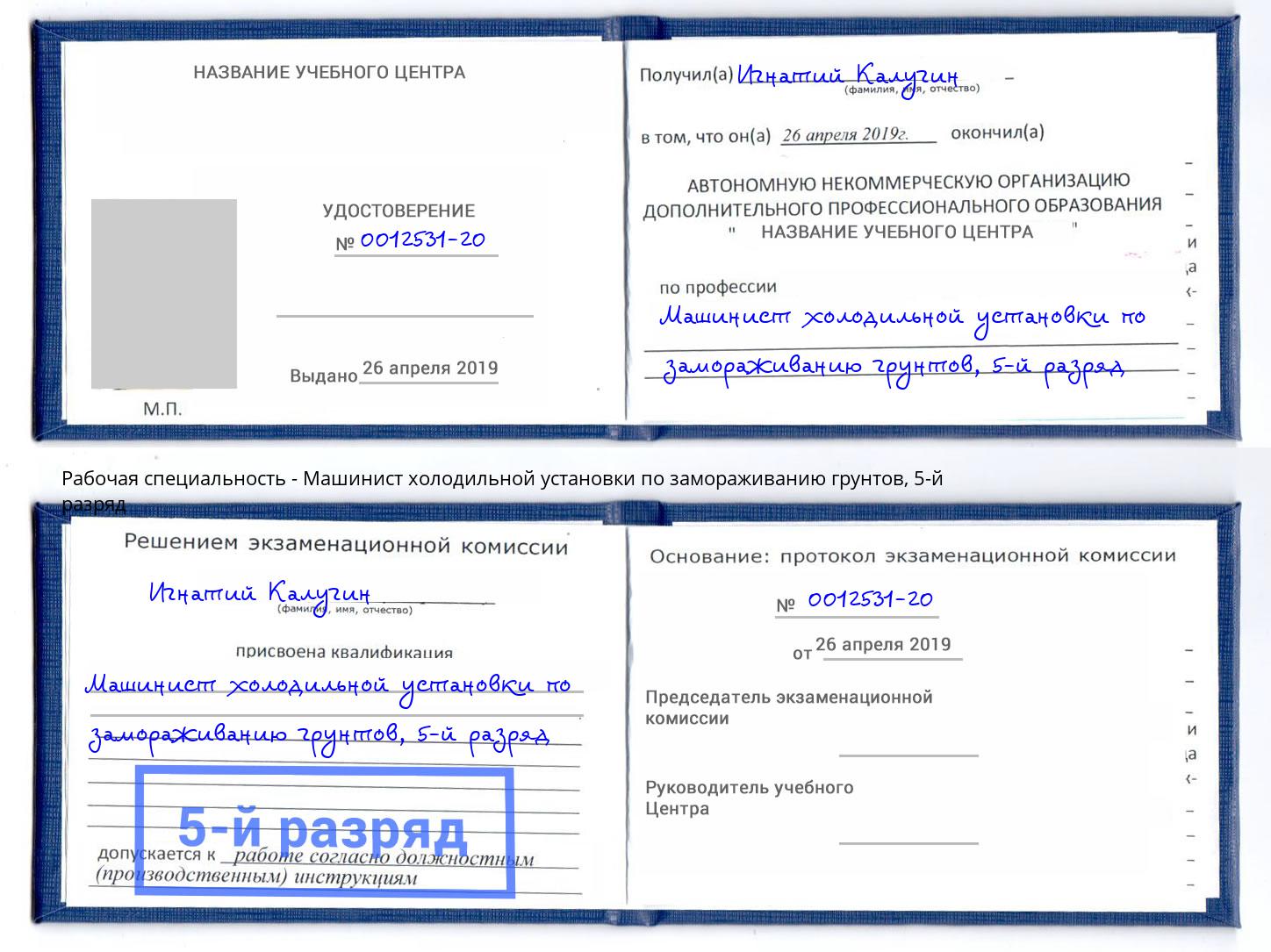корочка 5-й разряд Машинист холодильной установки по замораживанию грунтов Сальск
