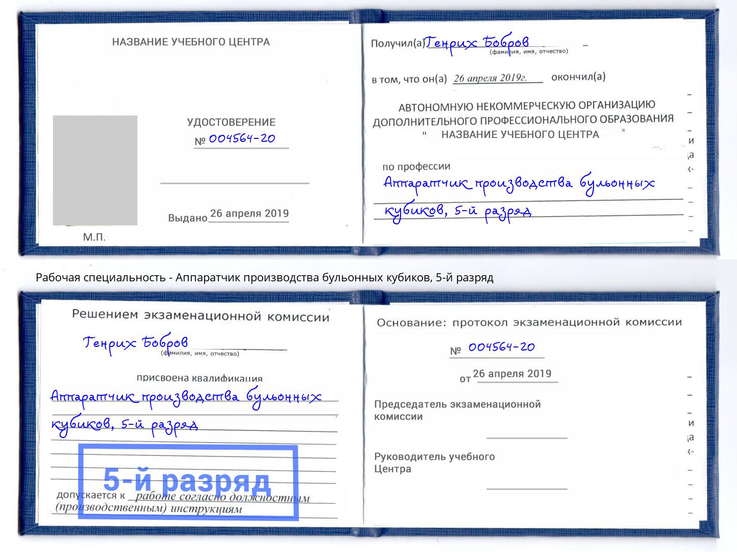 корочка 5-й разряд Аппаратчик производства бульонных кубиков Сальск