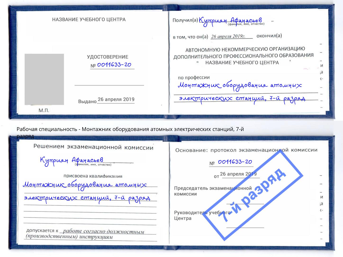 корочка 7-й разряд Монтажник оборудования атомных электрических станций Сальск