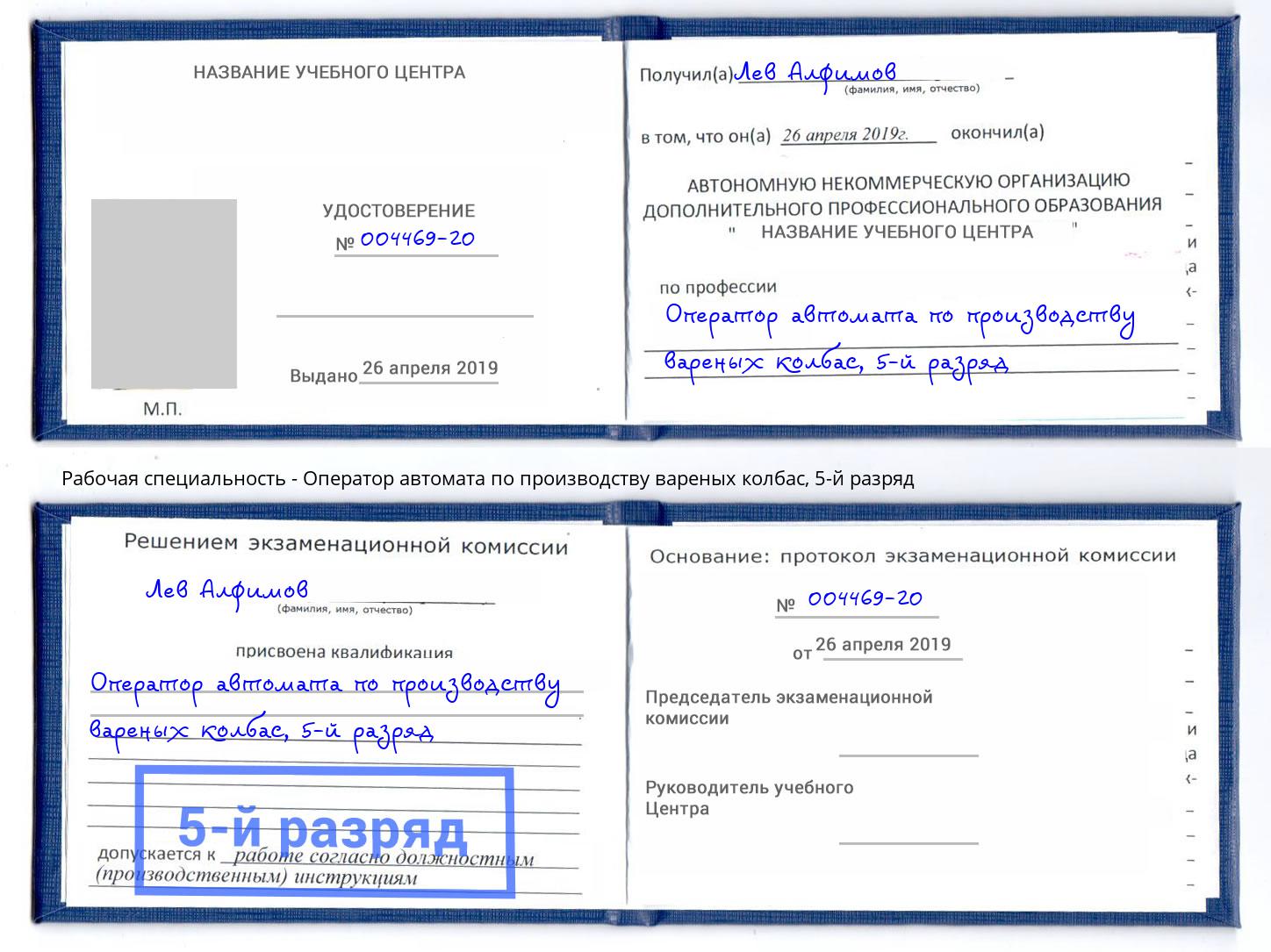 корочка 5-й разряд Оператор автомата по производству вареных колбас Сальск