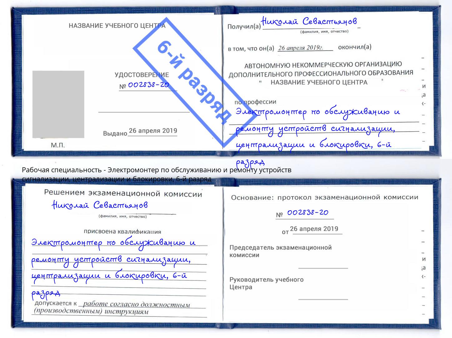 корочка 6-й разряд Электромонтер по обслуживанию и ремонту устройств сигнализации, централизации и блокировки Сальск