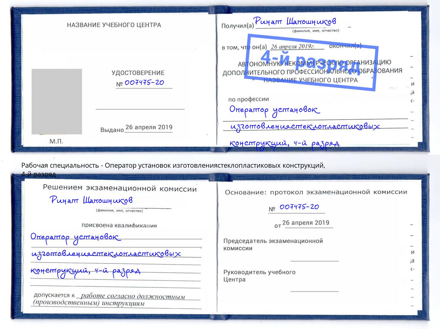 корочка 4-й разряд Оператор установок изготовлениястеклопластиковых конструкций Сальск