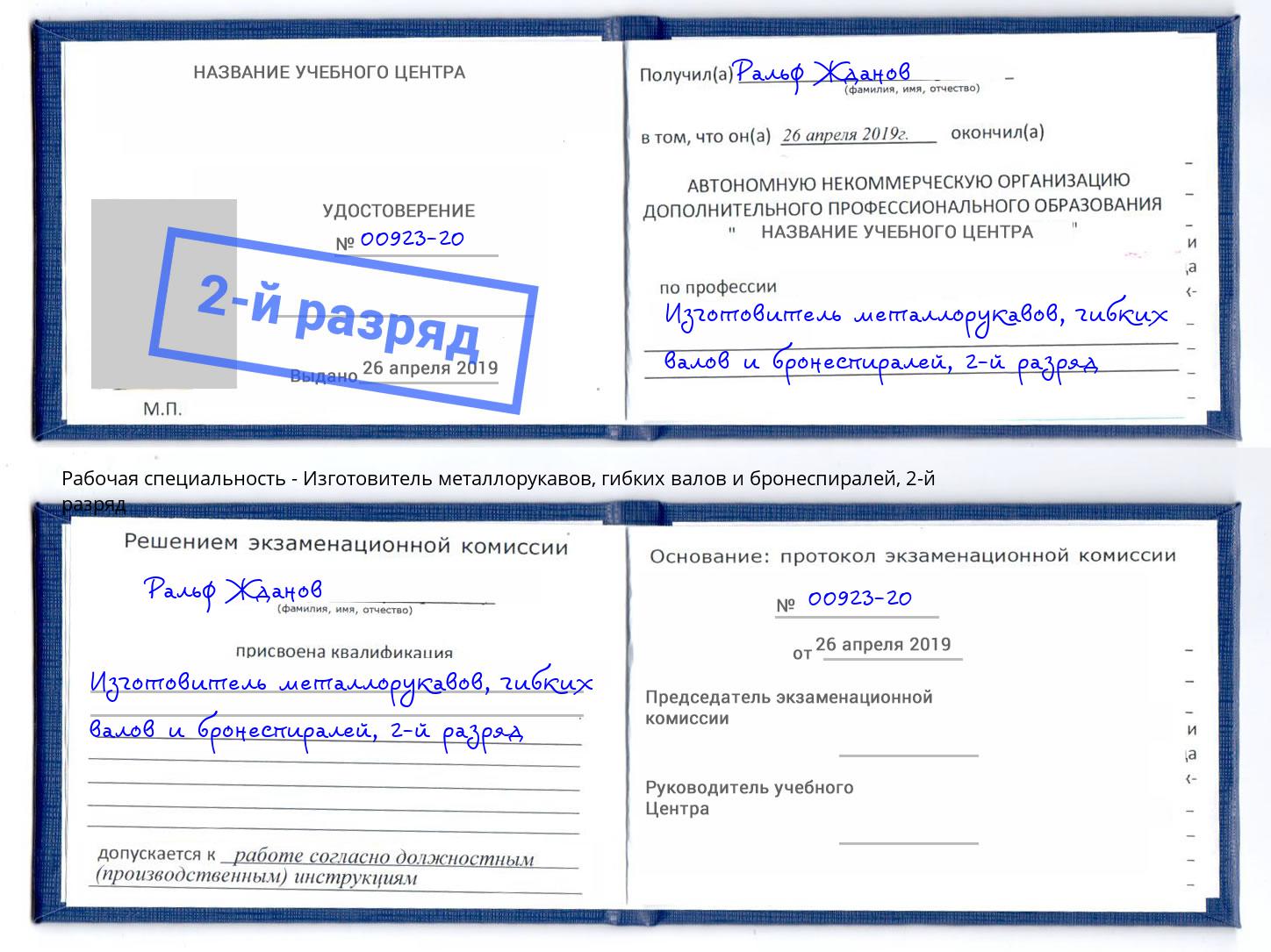 корочка 2-й разряд Изготовитель металлорукавов, гибких валов и бронеспиралей Сальск