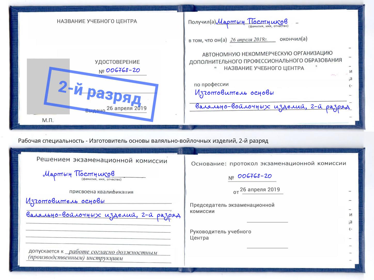 корочка 2-й разряд Изготовитель основы валяльно-войлочных изделий Сальск