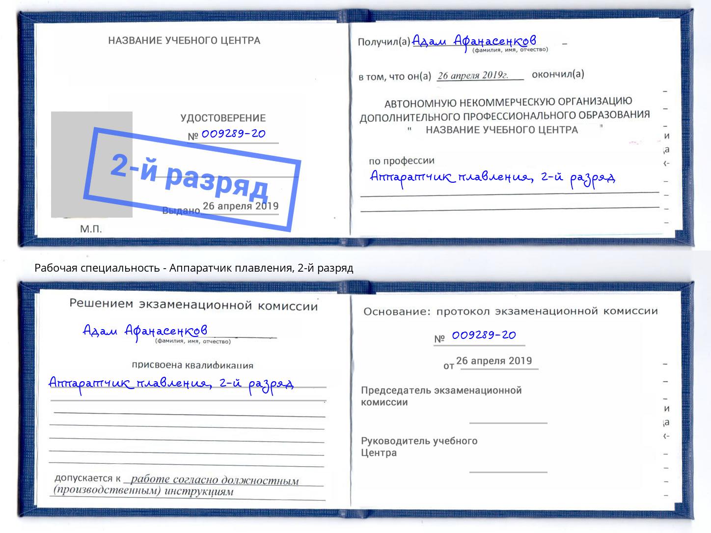 корочка 2-й разряд Аппаратчик плавления Сальск