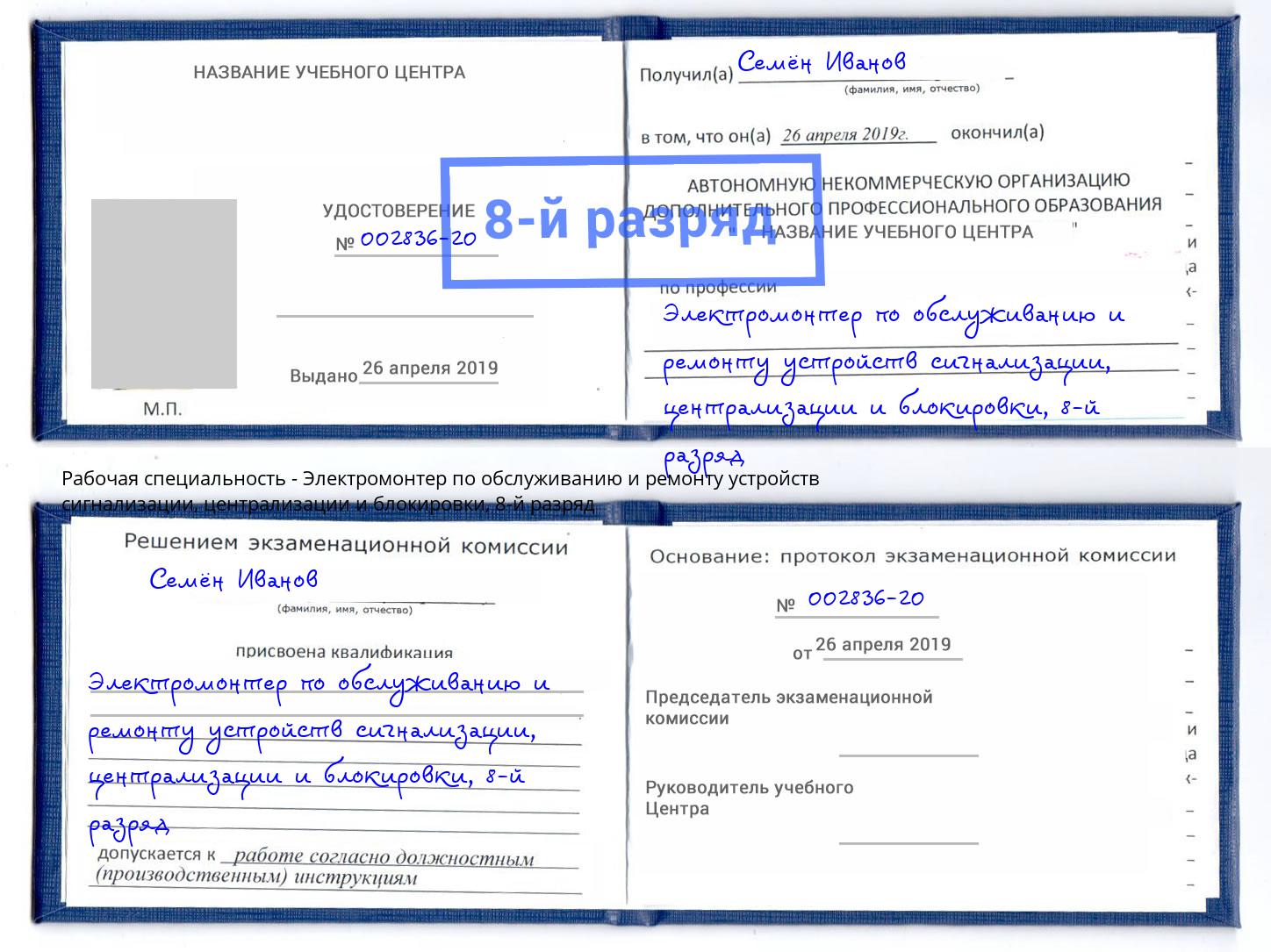 корочка 8-й разряд Электромонтер по обслуживанию и ремонту устройств сигнализации, централизации и блокировки Сальск