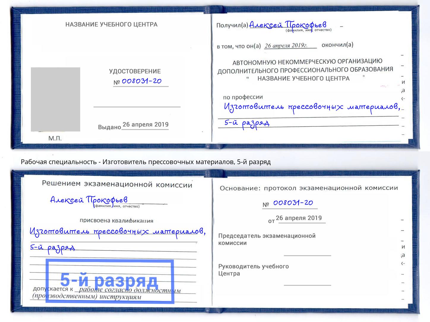 корочка 5-й разряд Изготовитель прессовочных материалов Сальск