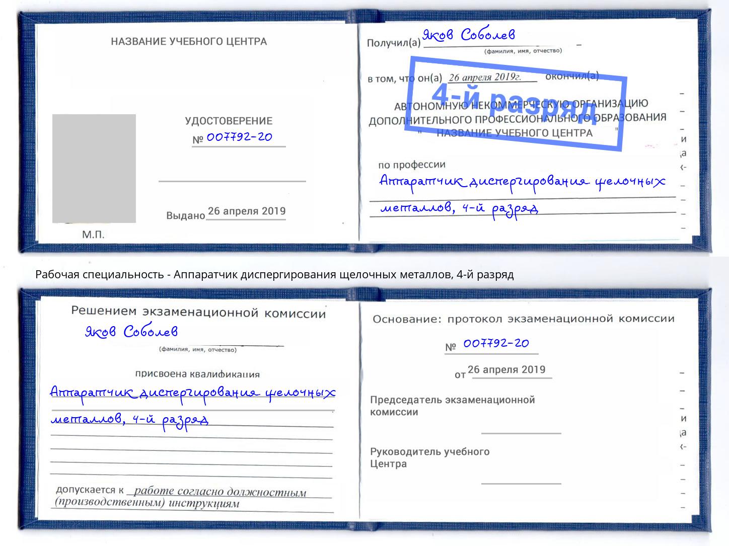 корочка 4-й разряд Аппаратчик диспергирования щелочных металлов Сальск