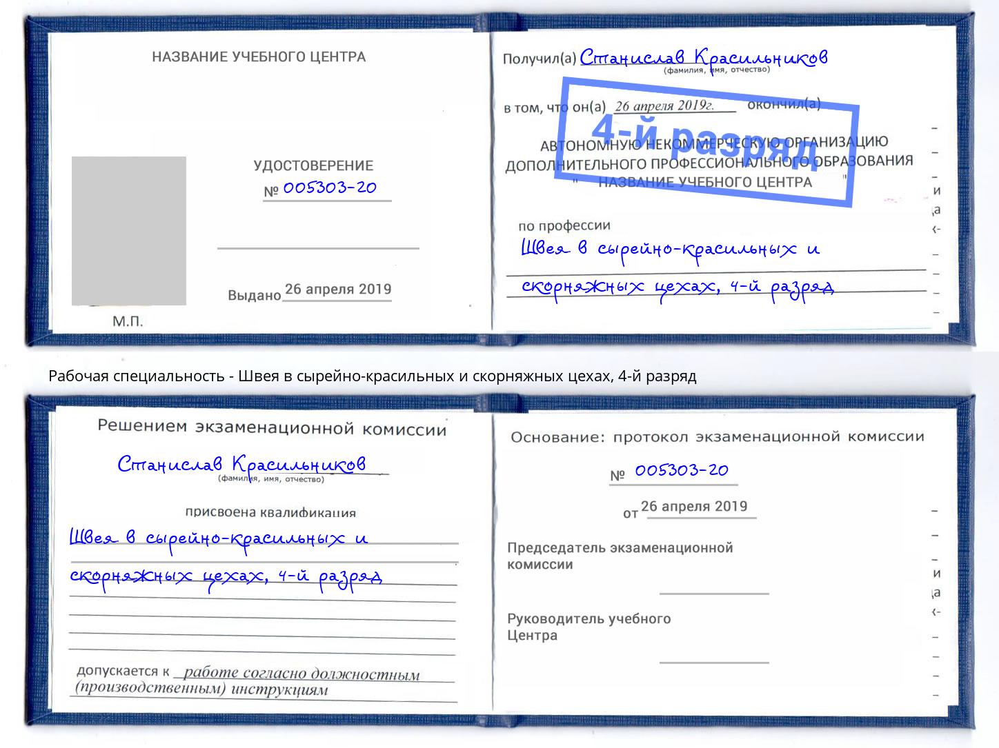 корочка 4-й разряд Швея в сырейно-красильных и скорняжных цехах Сальск